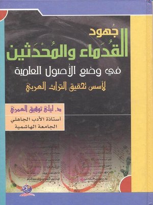 cover image of جهود القدماء والمحدثين في و ضع الأصول العلمية لأسس تحقيق التراث العربي